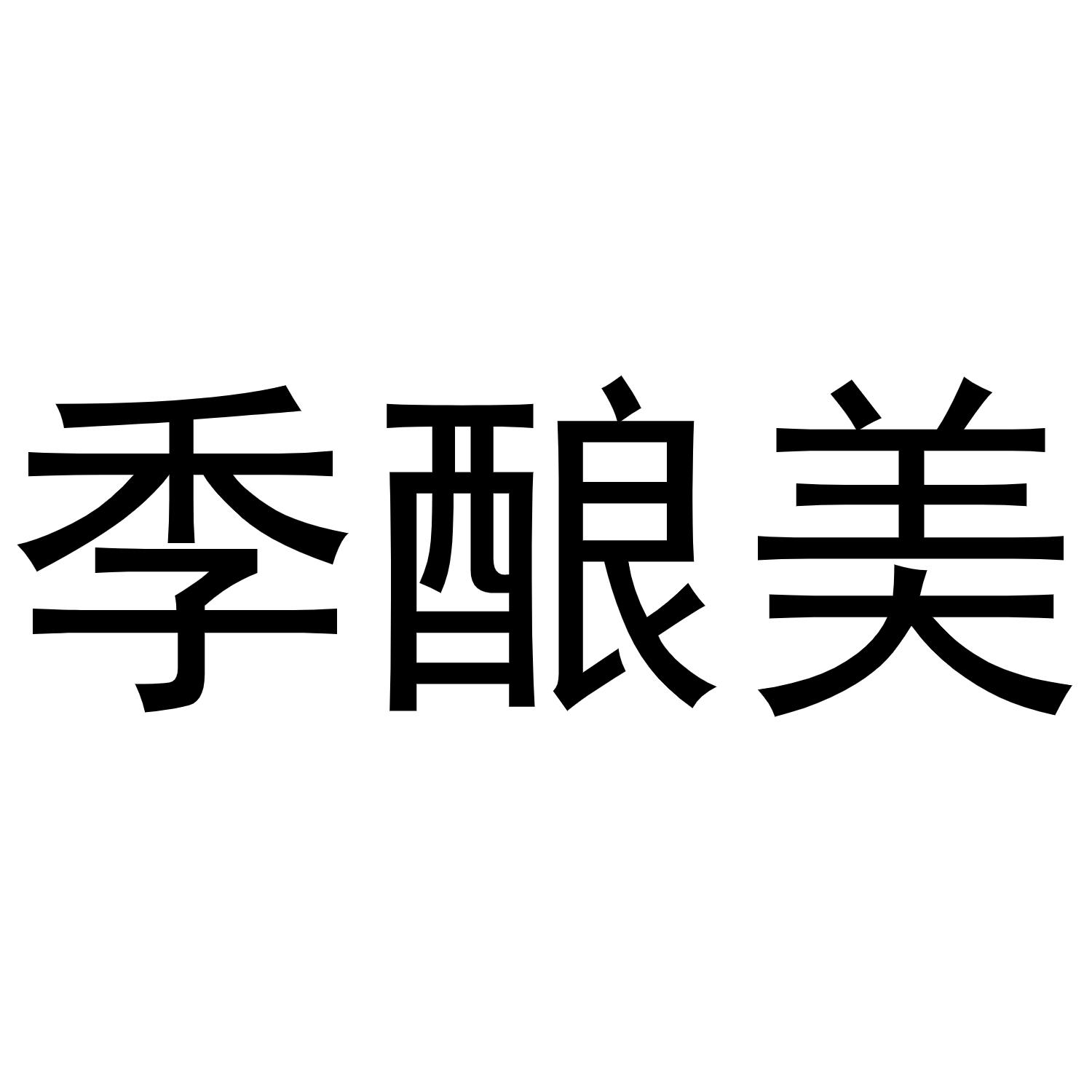 季酿美