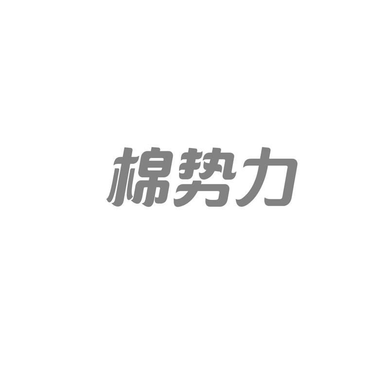 棉势力