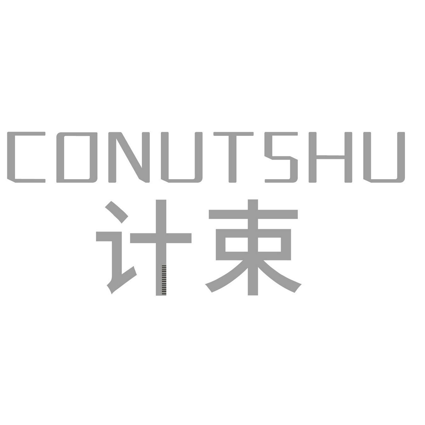 CONUTSHU 
计束