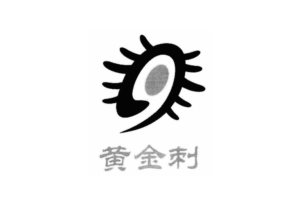 黄金刺