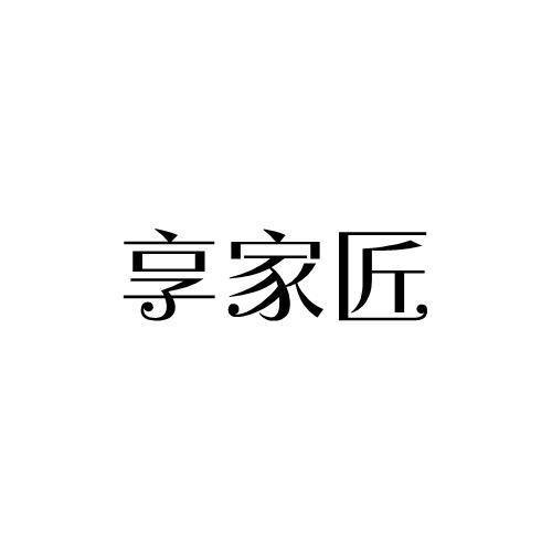 享家匠