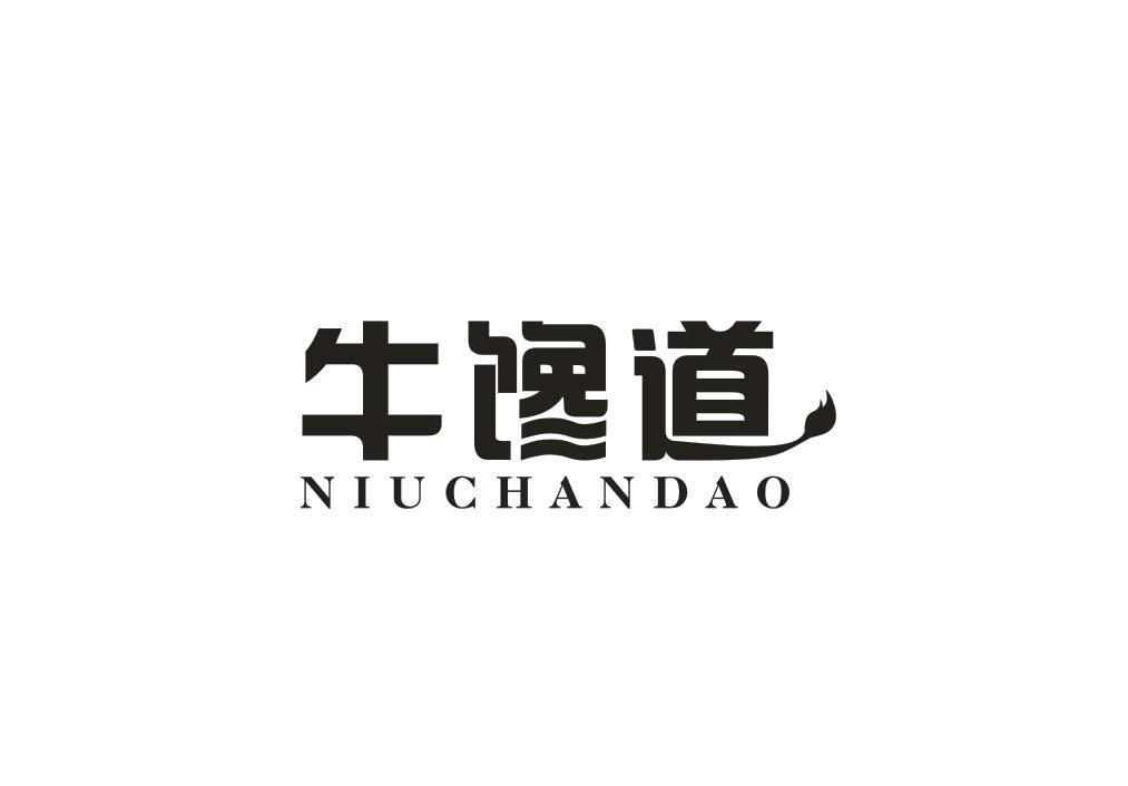 牛馋道