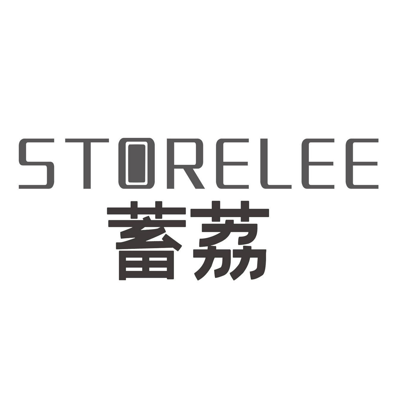 蓄荔 
STORELEE