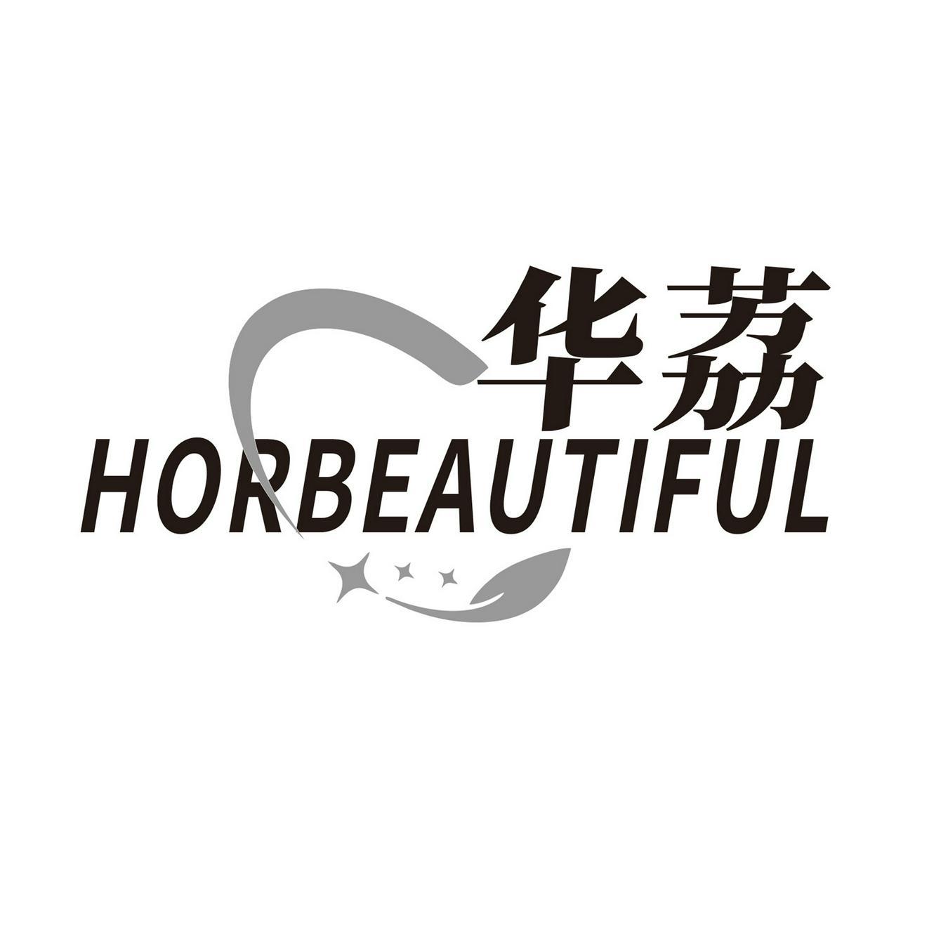 华荔 
HORBEAUTIFUL