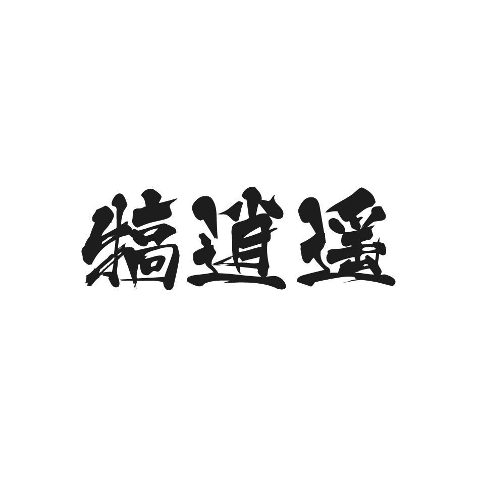 犒逍遥