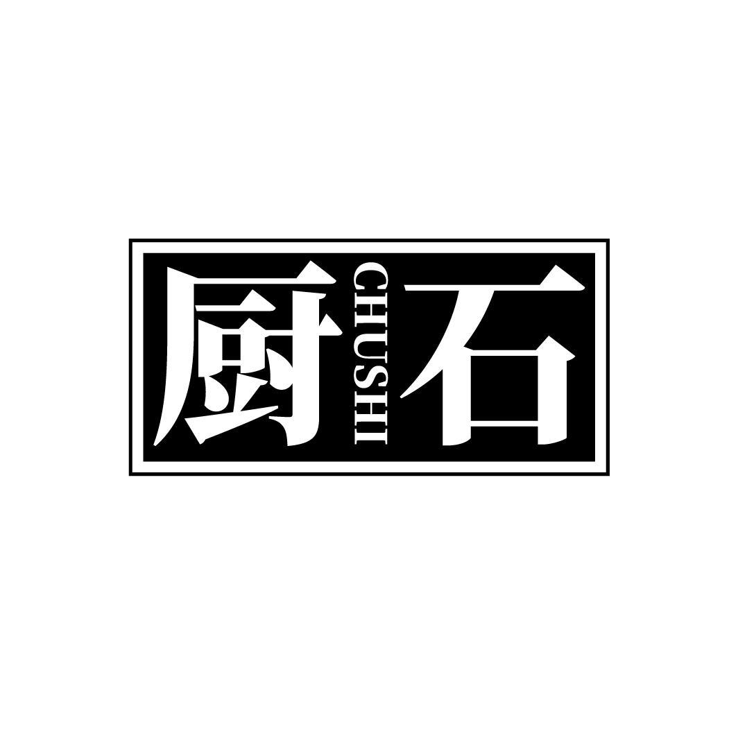 厨石