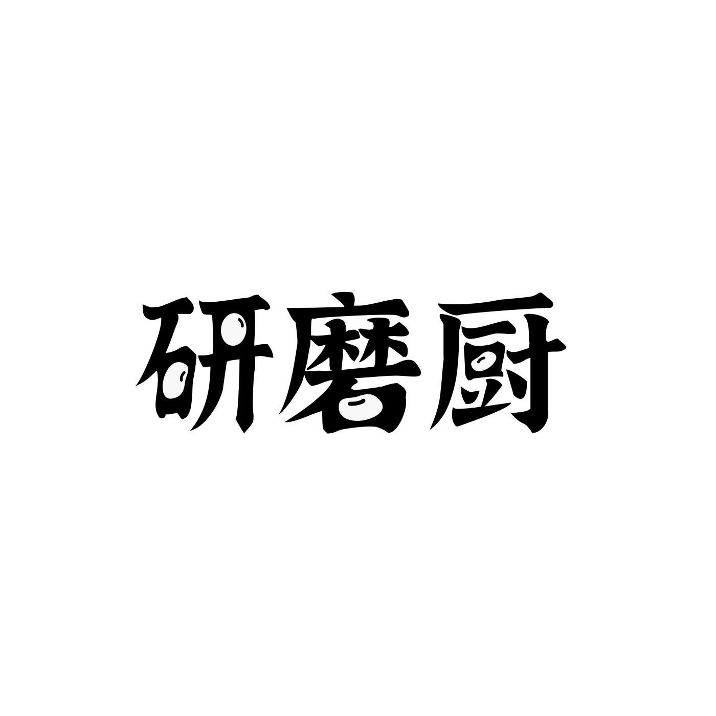 研磨厨