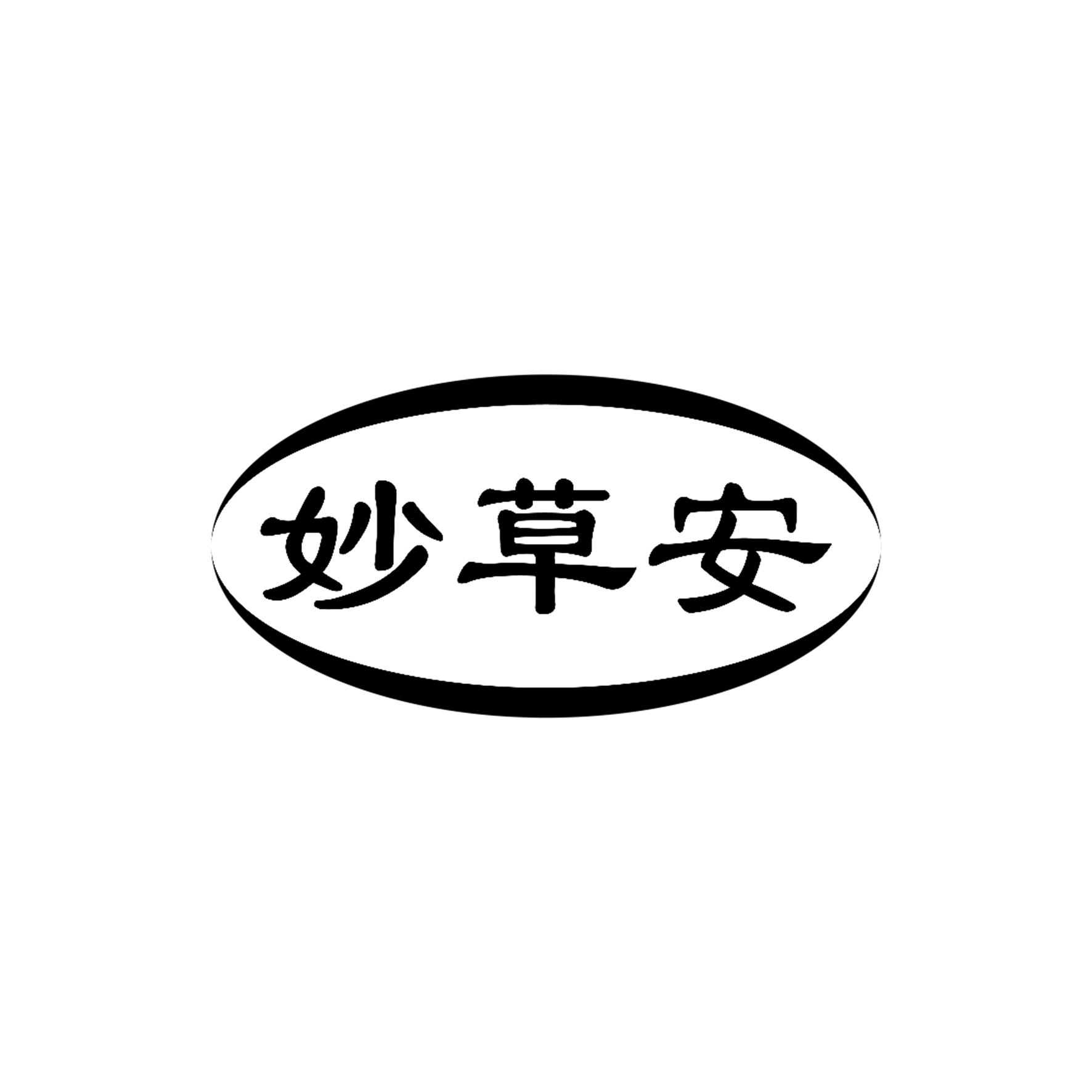 妙草安