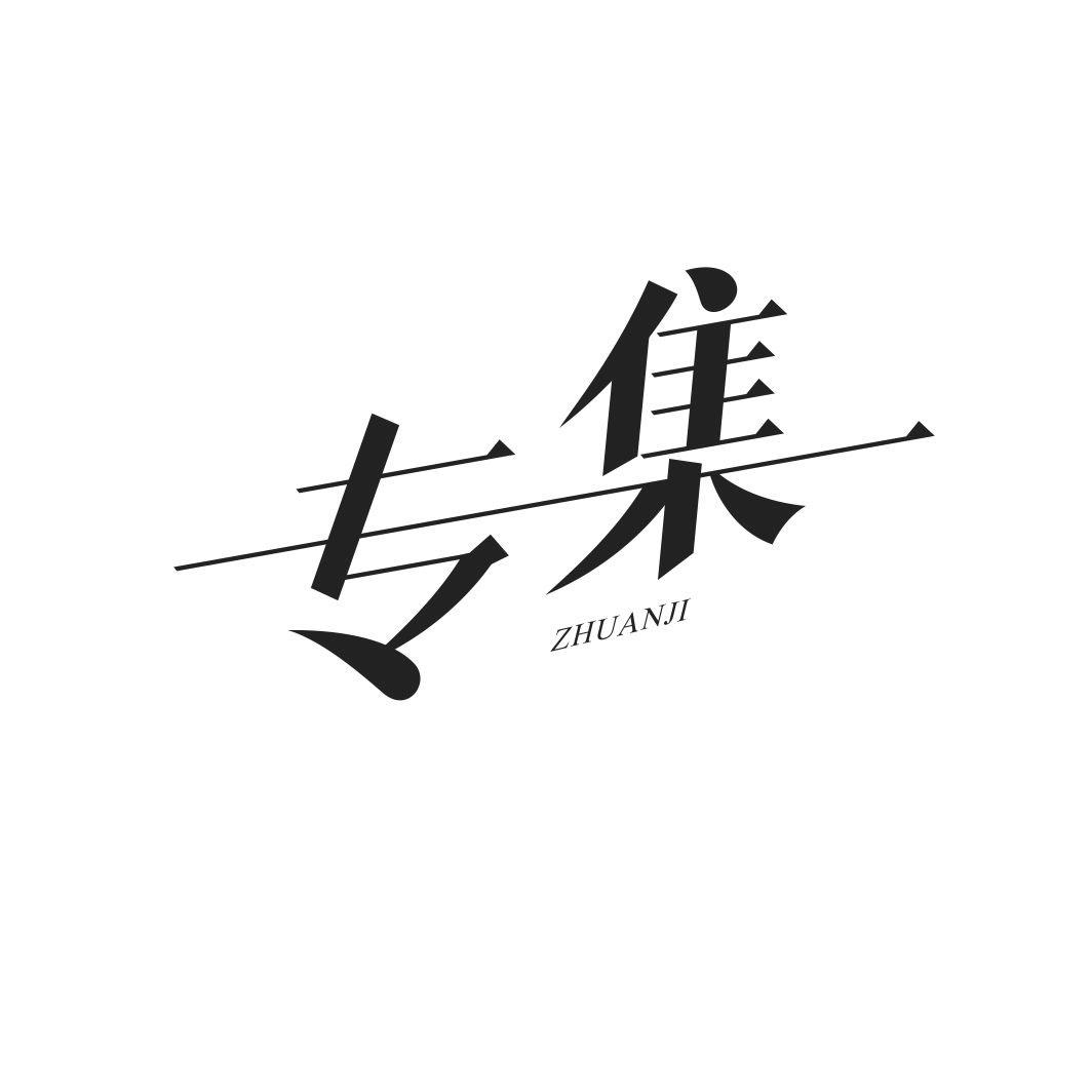 专集