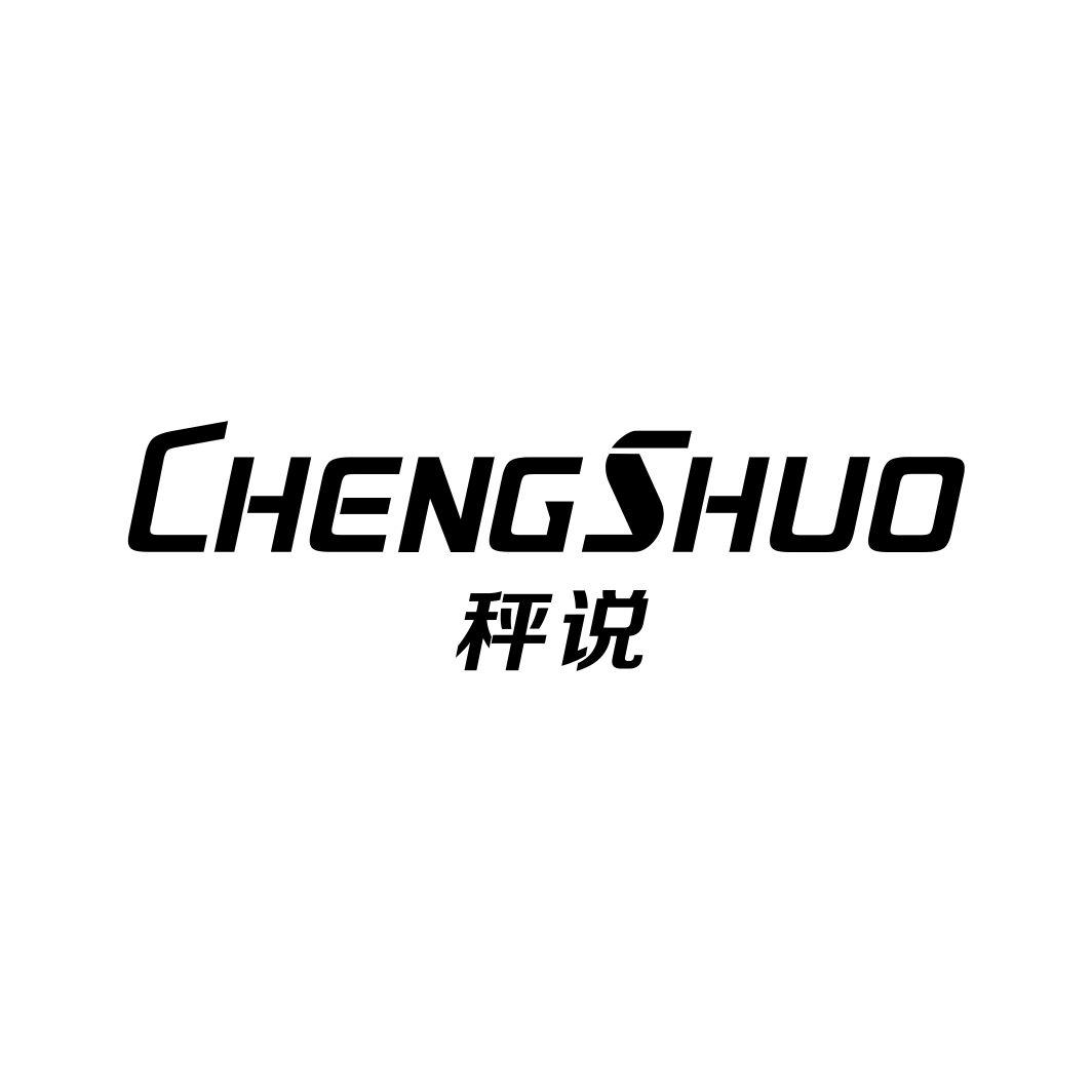 秤说CHENGSHUO