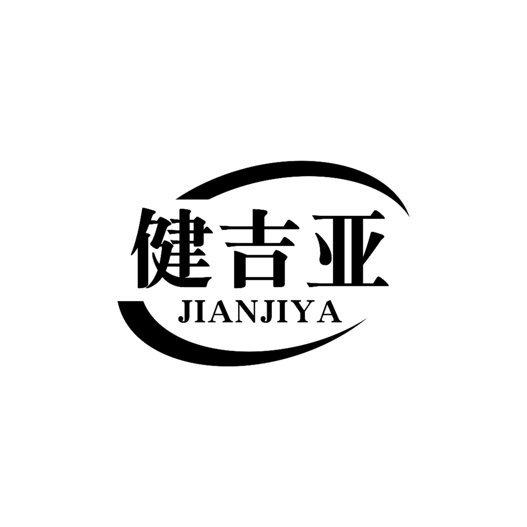 健吉亚