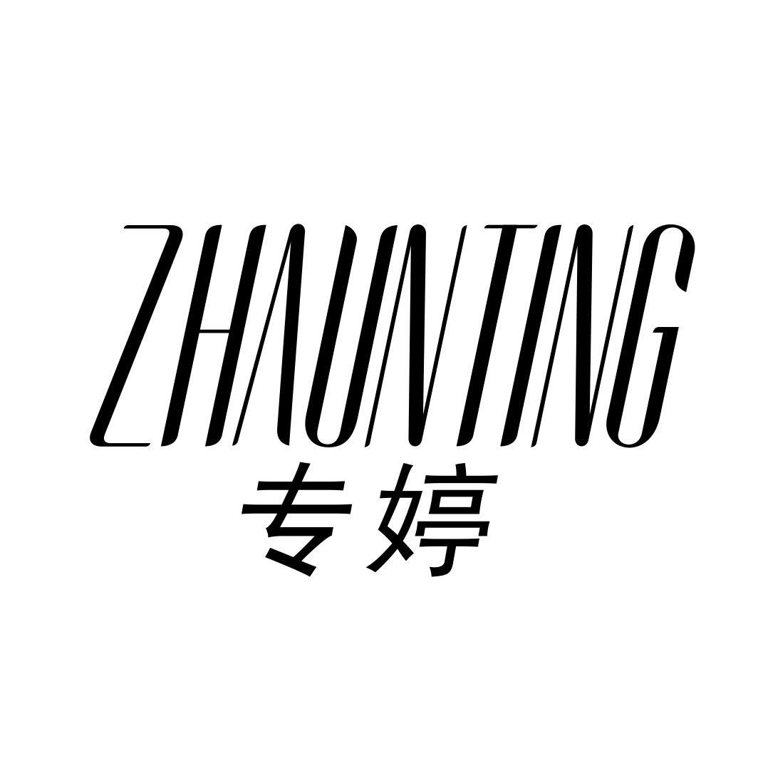 专婷ZHUANTING