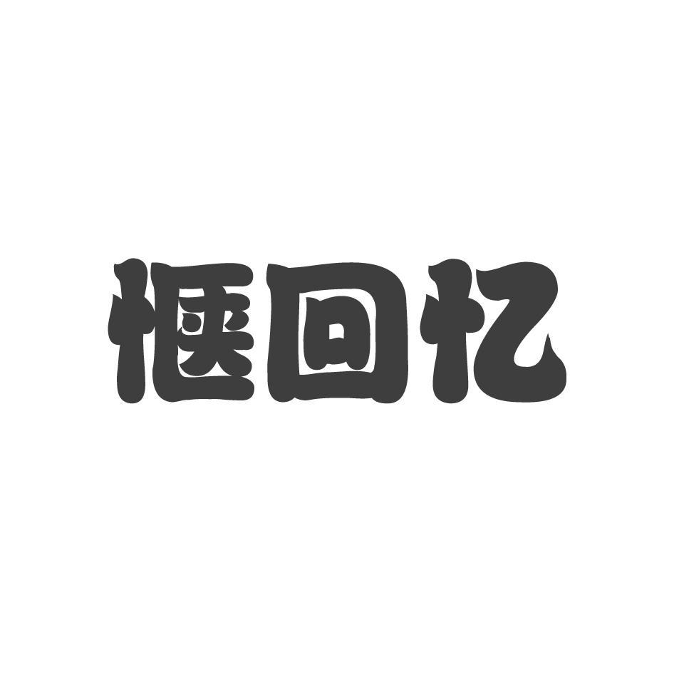 惬回忆