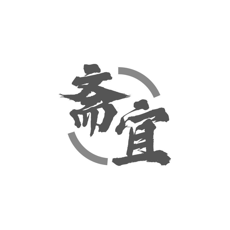斋宜