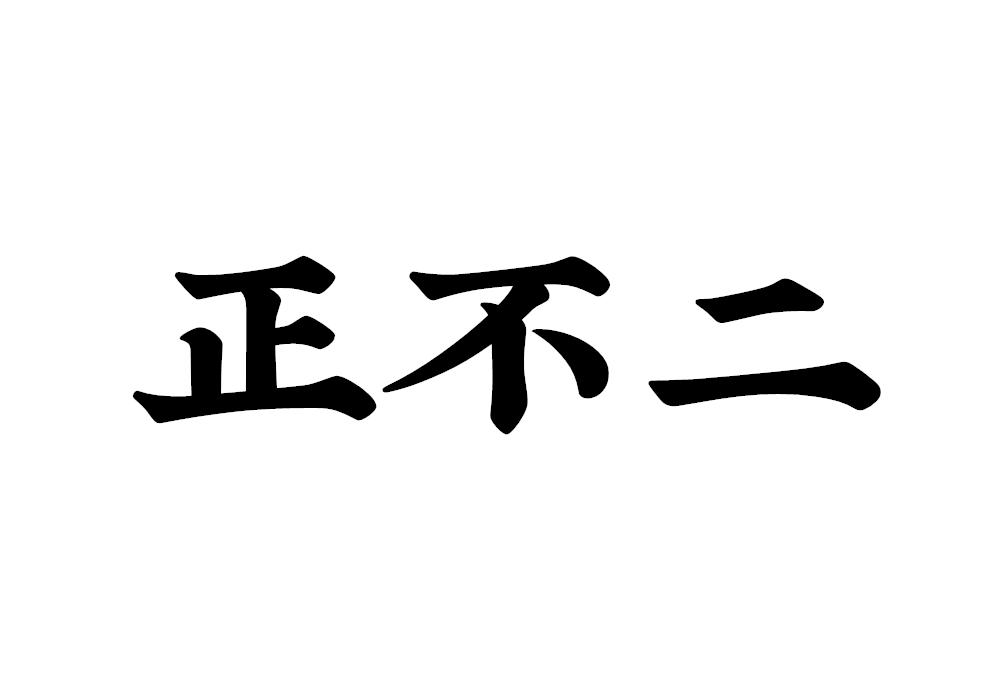 正不二