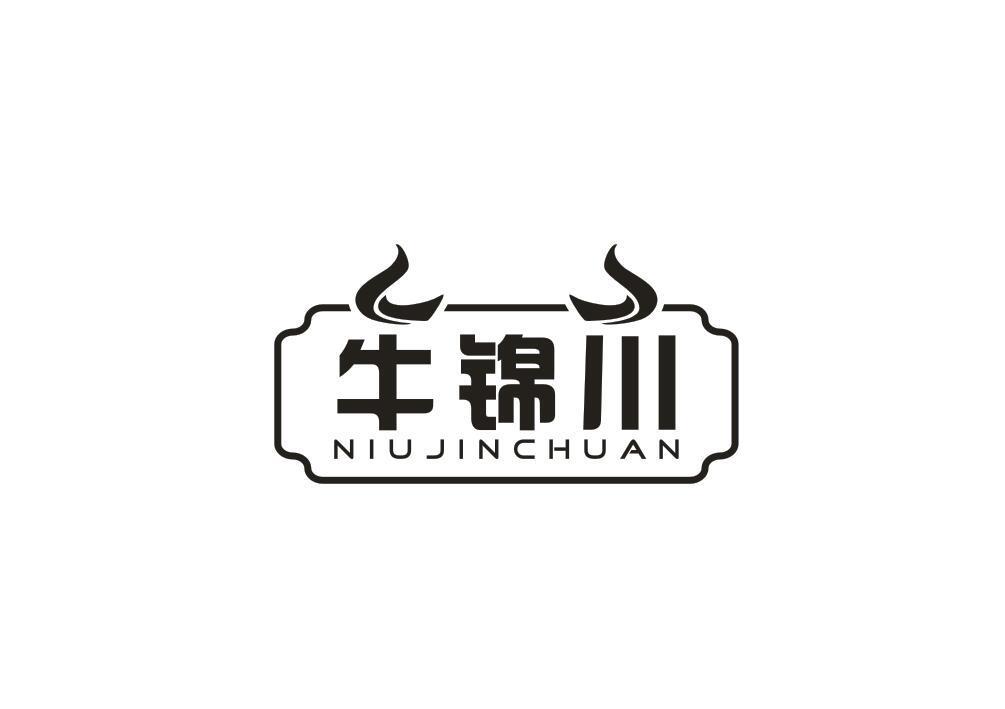 牛锦川