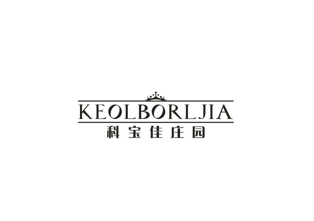 科宝佳庄园