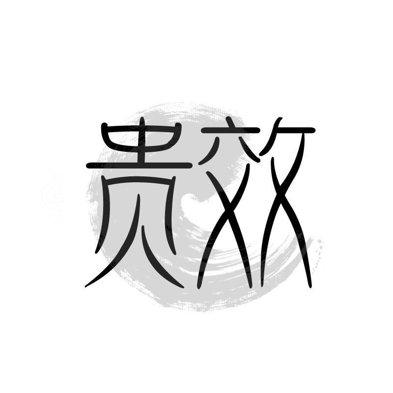 贵效