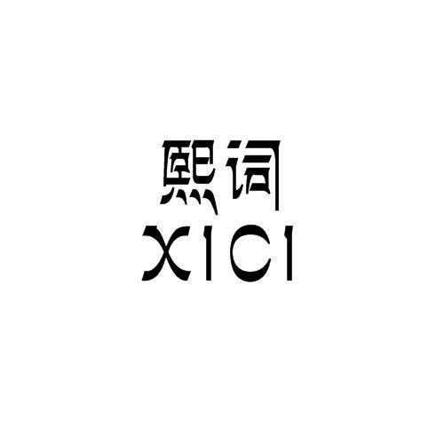 熙词
