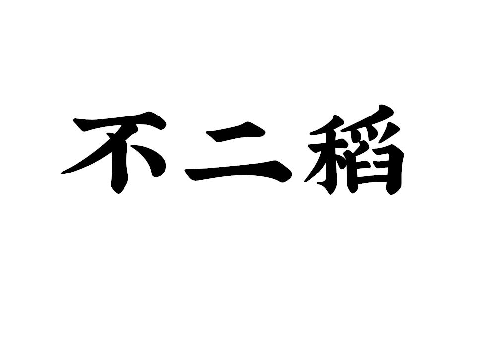 不二稻