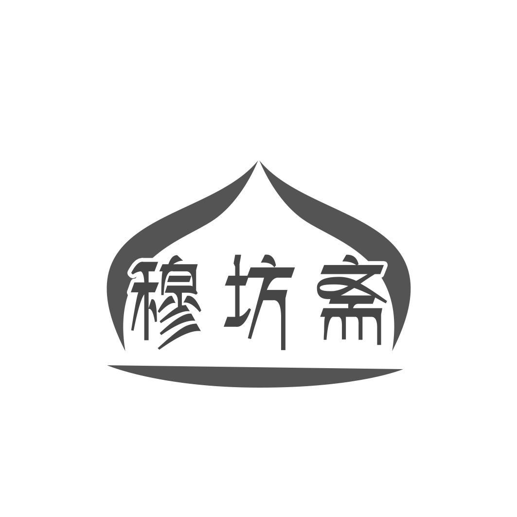 穆坊斋