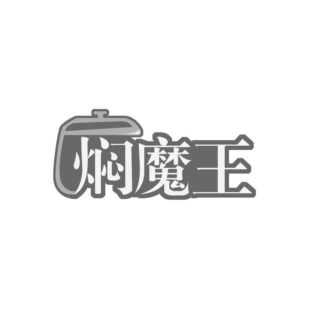 焖魔王