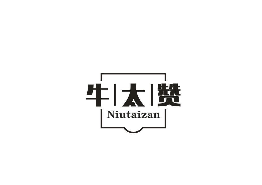 牛太赞
