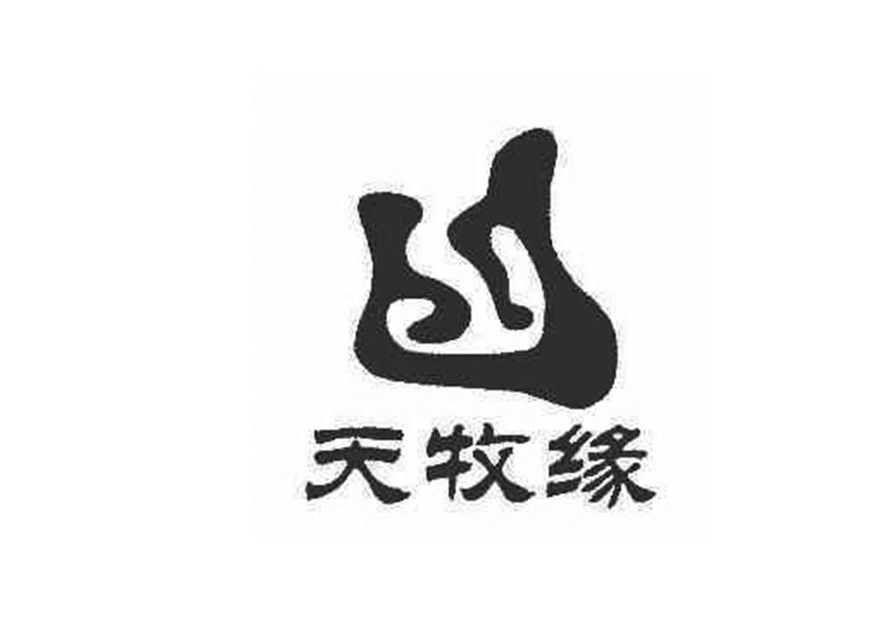 天牧缘