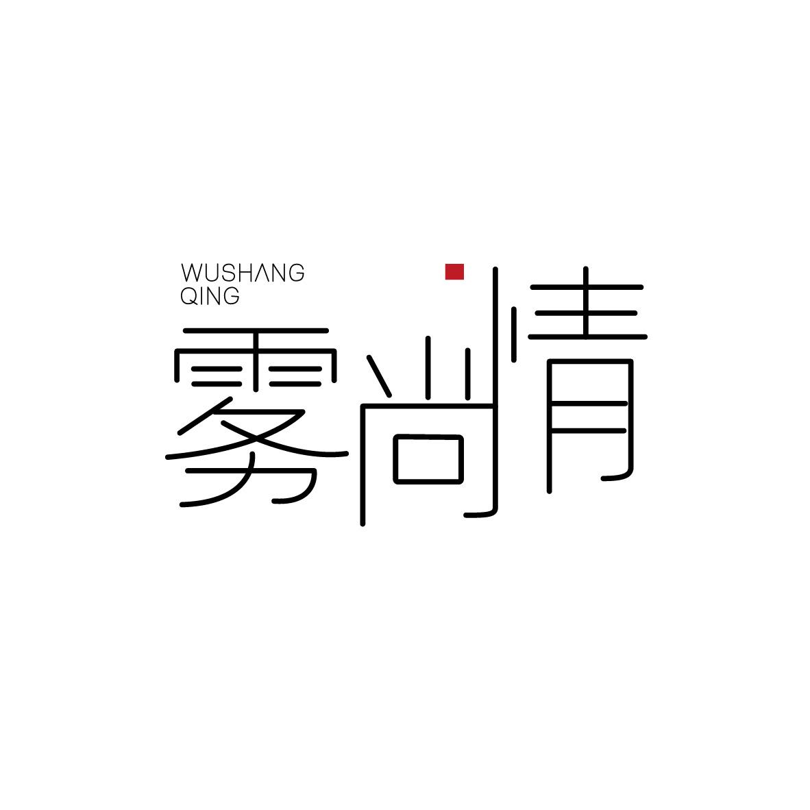 雾尚情