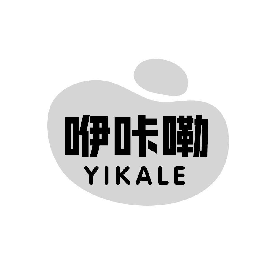 咿咔嘞