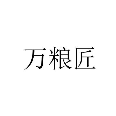 万粮匠