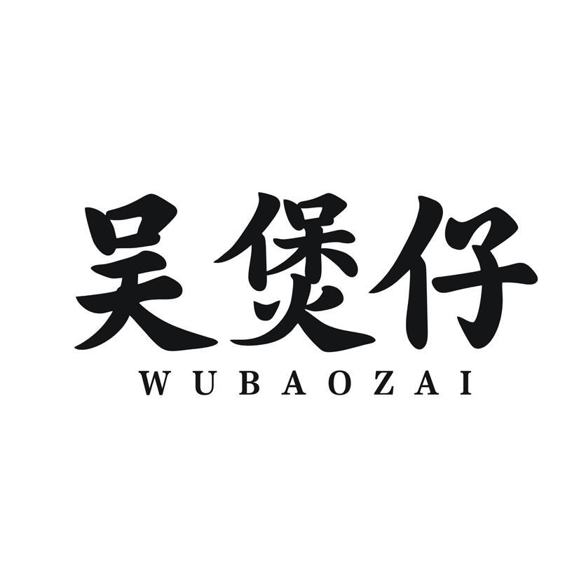 吴煲仔