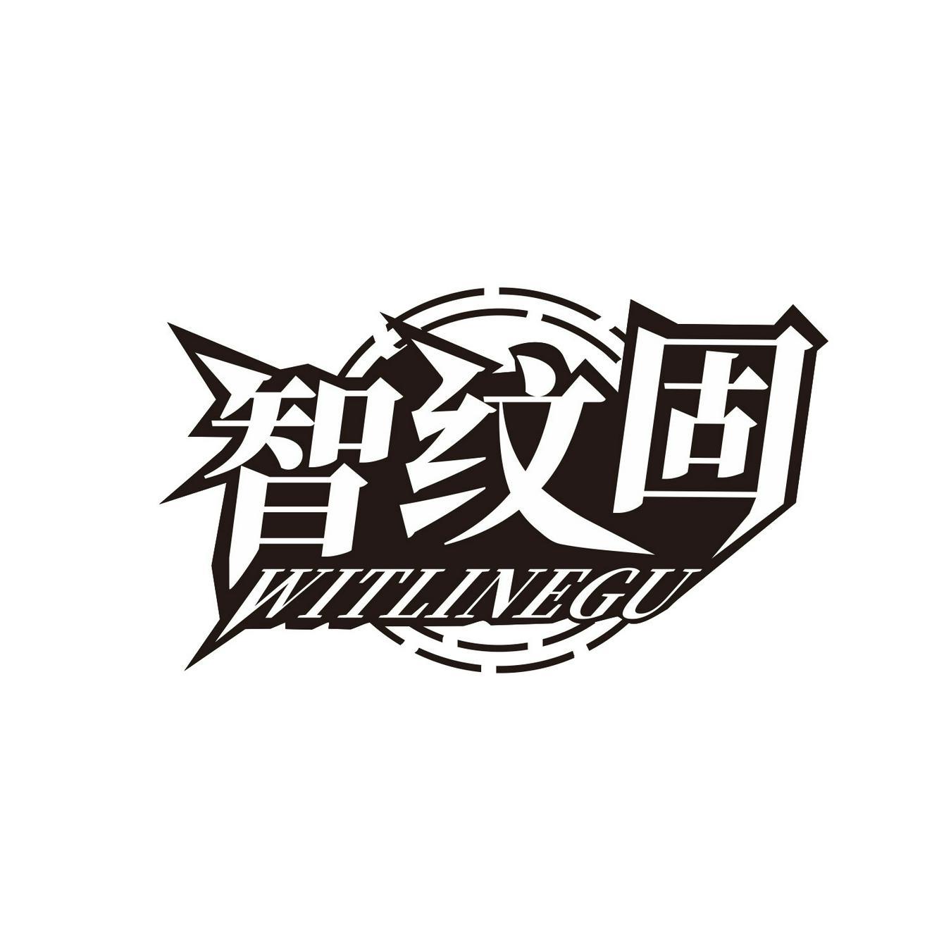 智纹固 
WITLINEGU
