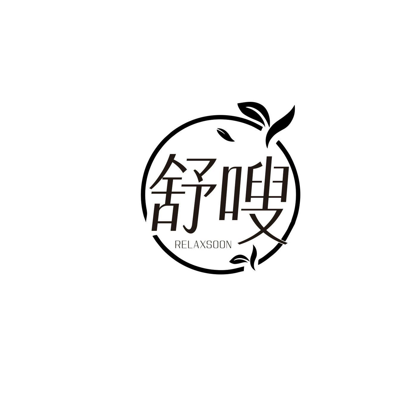 舒嗖
RELAXSOON