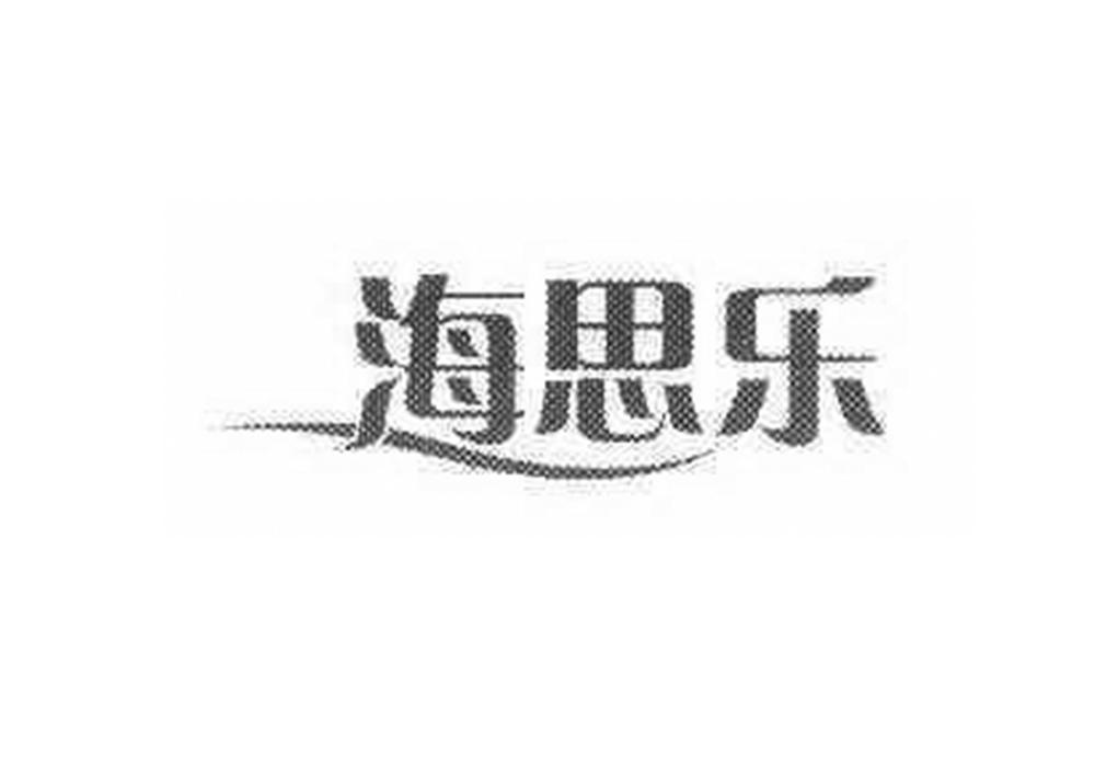 海思乐