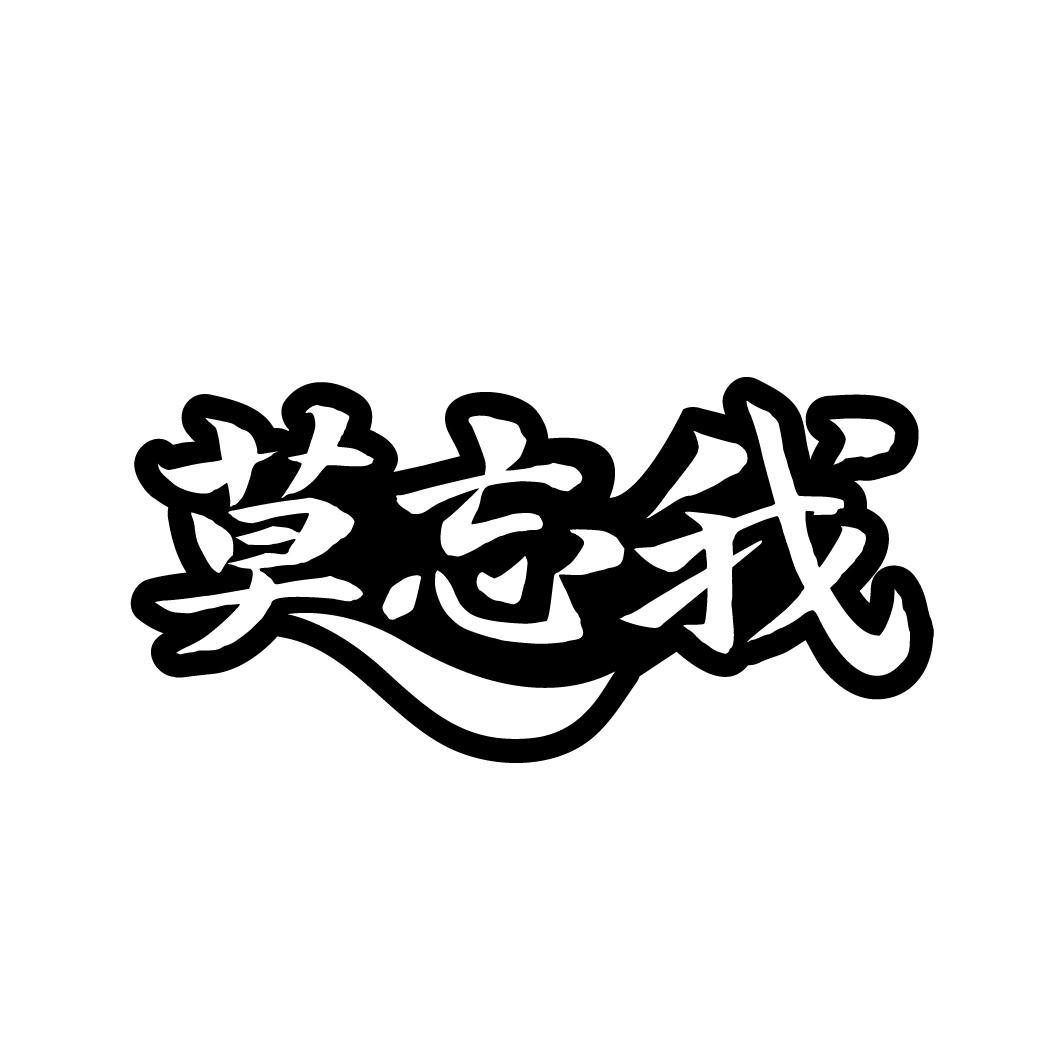 莫忘我
