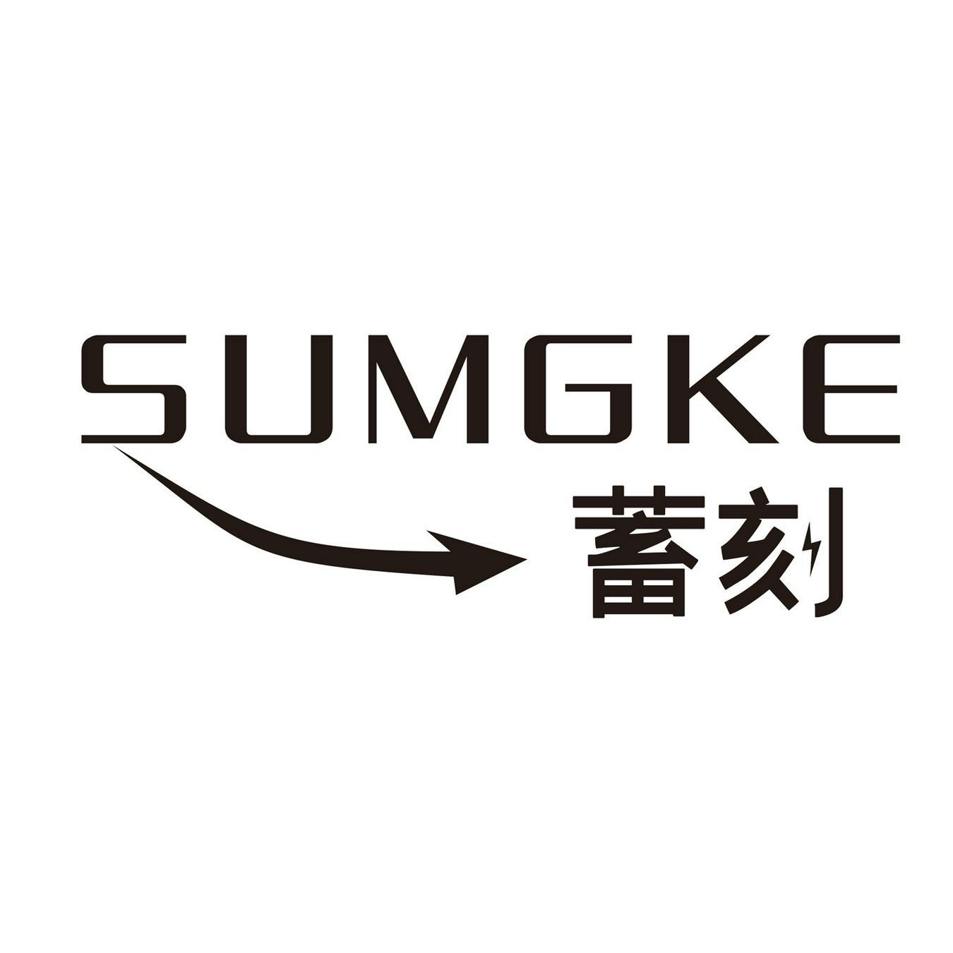 SUMGKE 蓄刻