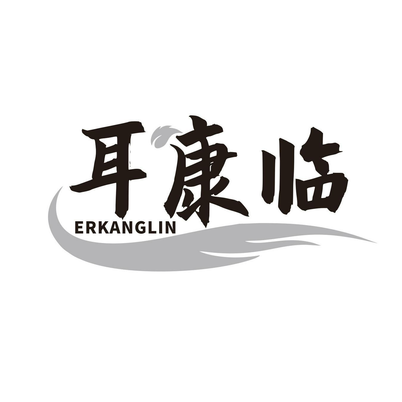  耳康临 