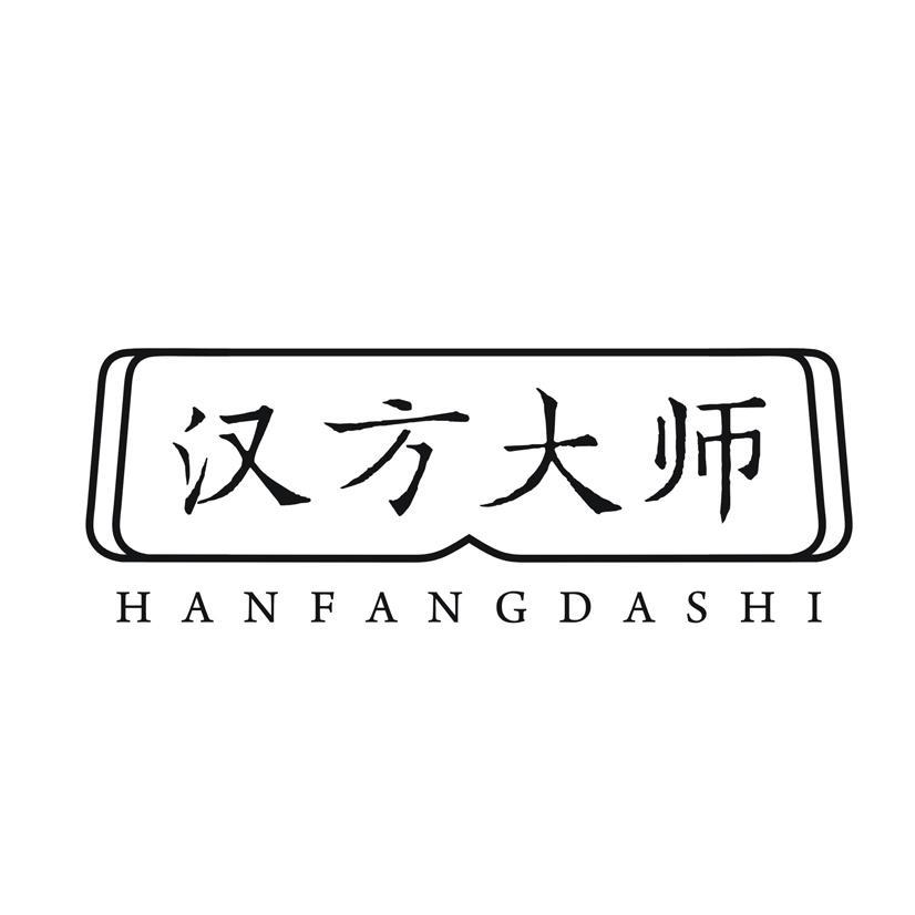 汉方大师