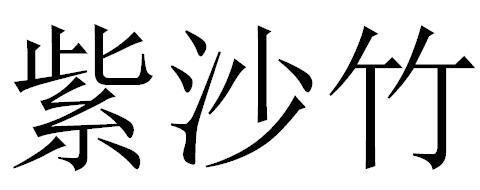 紫沙竹