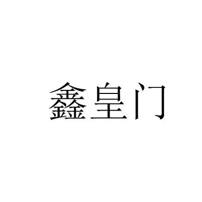 鑫皇门