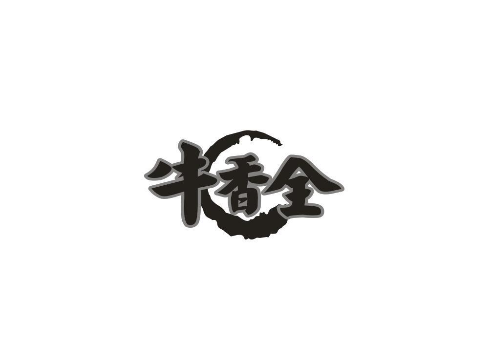 牛香全