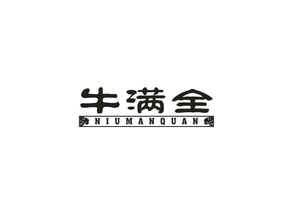 牛满全