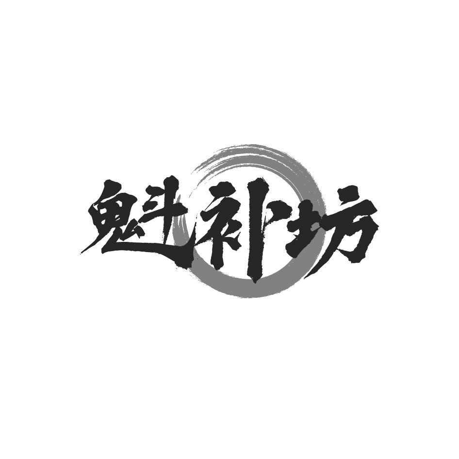 魁补坊