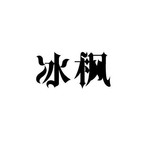 冰枫 