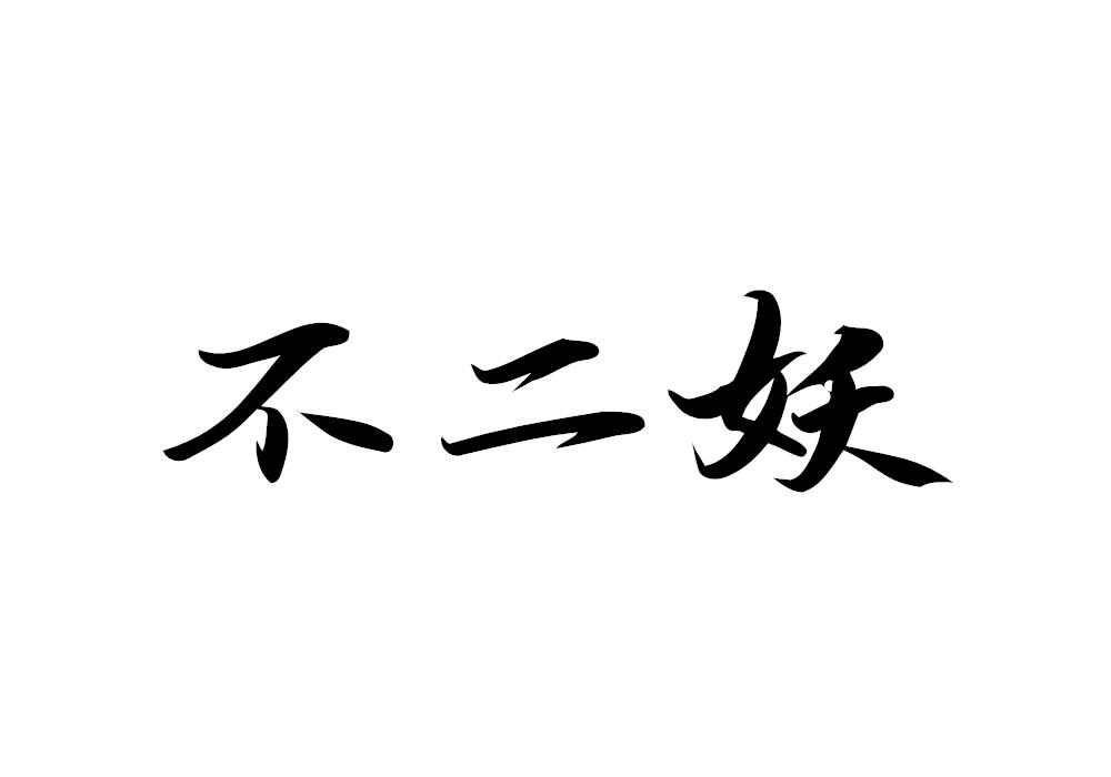 不二妖