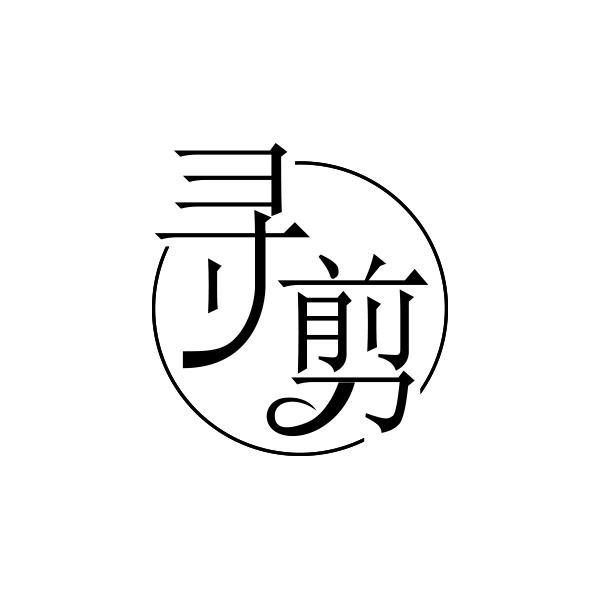 寻剪