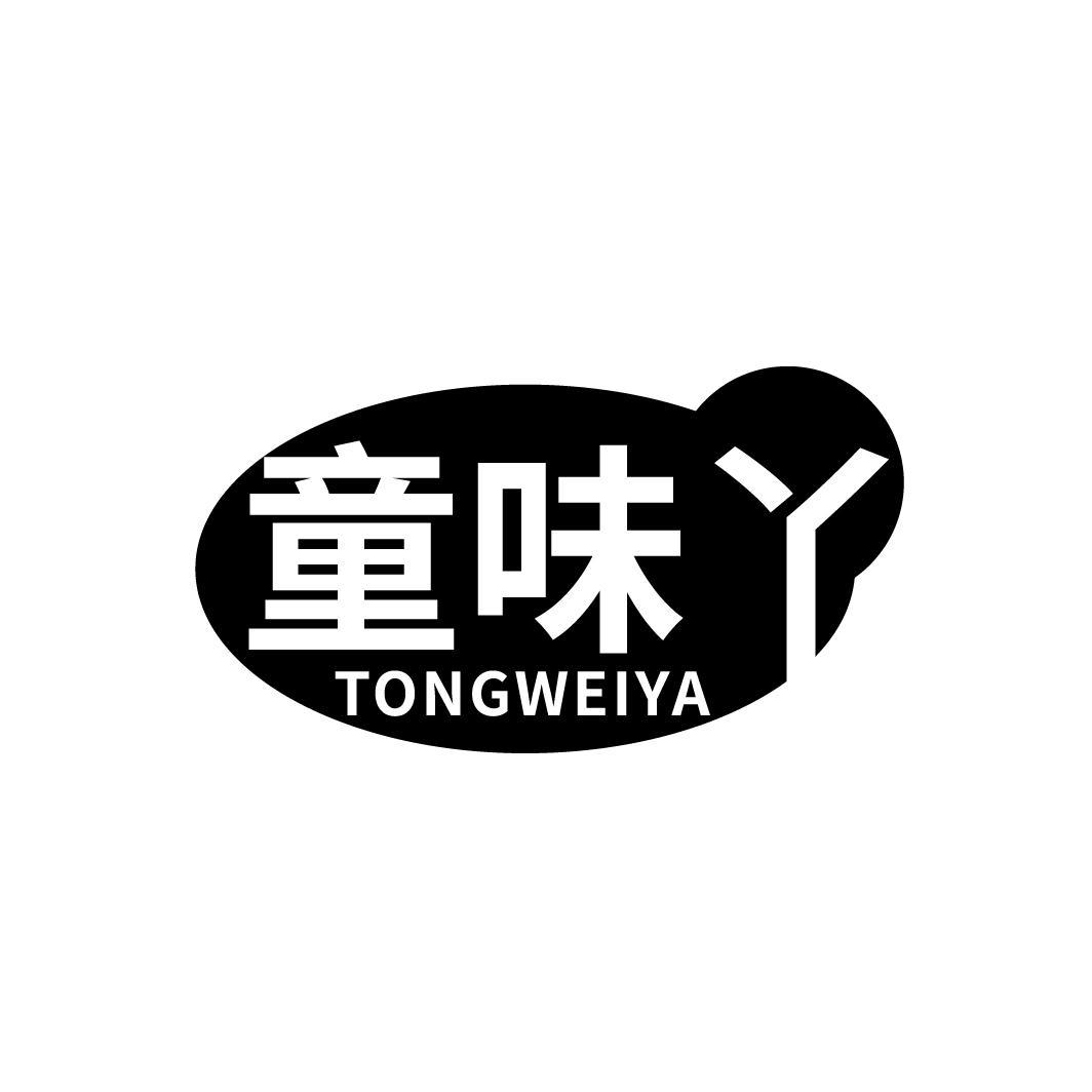童味丫
TONGWEIYA