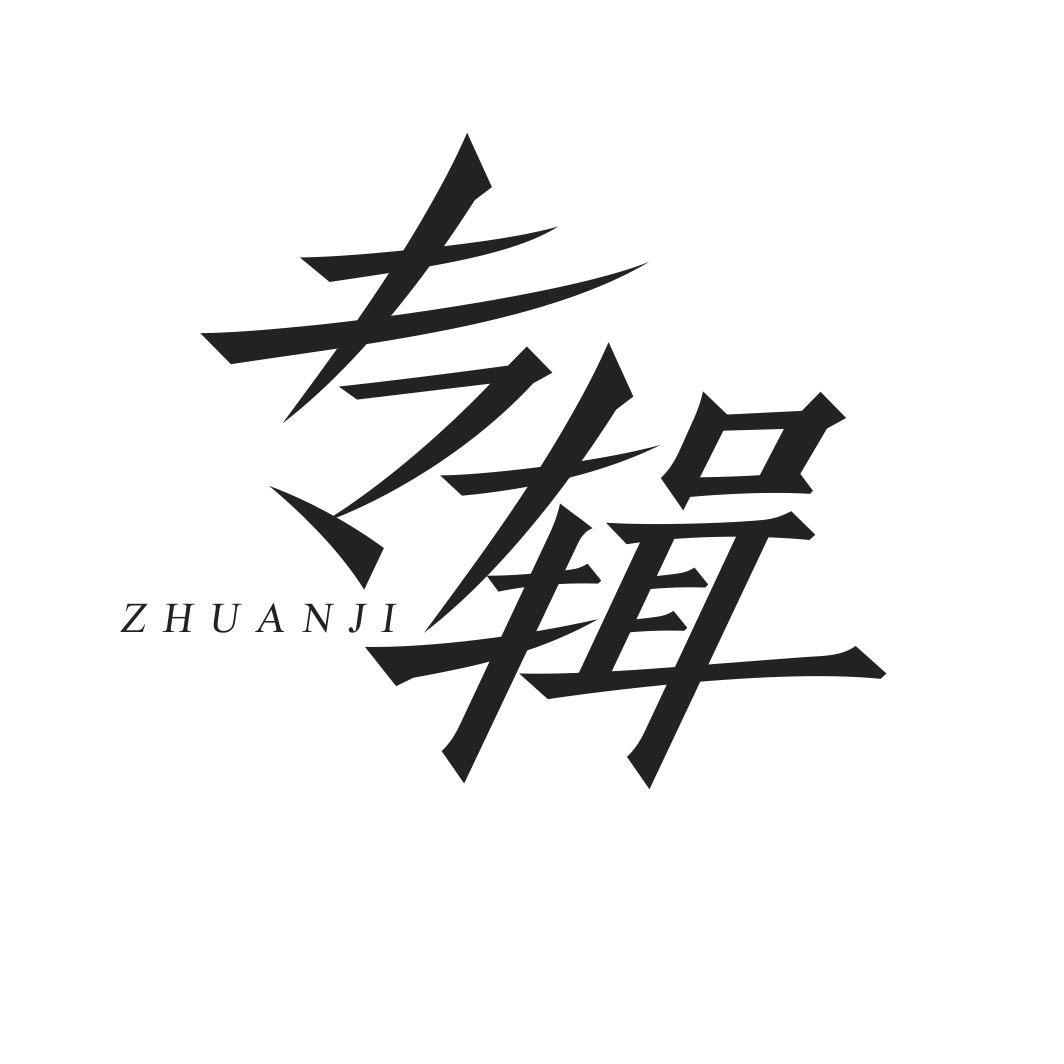 专辑ZHUANJI