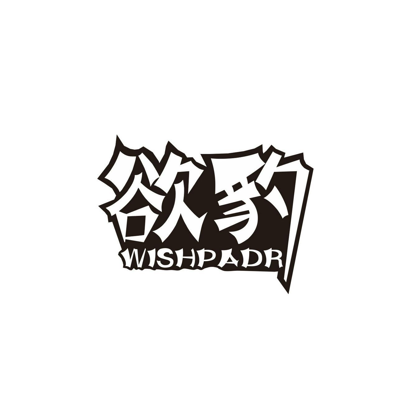 欲豹 
WISHPADR